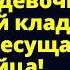 Это дочь погибшего олигарха девочка курочка несущая золотые яйца Любовные истории Рассказ