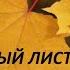 Кленовый лист или всё могло быть иначе аудиорассказ Т Розиной читает автор