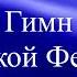 Гимн Российской Федерации минус с текстом куплет и припев