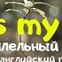 Dr Alban It S My Life Lyrics параллельный перевод на русский язык