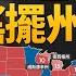 川普重返白宮 七搖擺州獲全勝 拿下參議院 激戰眾院 明居正 宋國誠 新聞大破解