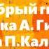 Добрый гном муз А Гилева сл П Каликина исполняет вокальный дуэт Припевочки Mp4