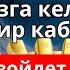 Просто послушайте один раз в жизни деньги всегда будут приходить к вам ИншаАллах