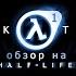 КОТ ОБЗОР HALF LIFE 1 и 3 аддона Opposing Force Blue Shift Decay интересное