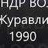 АЛЕКСАНДР ВОЛОЩУК Журавли 1990