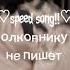 би 2 полковнику никто не пишет Speed Song