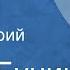 Иван Бунин Клаша Рассказ Читает Юрий Колычев