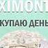 XIMONT ПОКУПАЮ ДЕНЬГИ СНИППЕТ