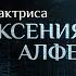 ПОЧЕМУ НА ЖЕНЩИНАХ ДЕРЖИТСЯ МИР ПАРСУНА КСЕНИИ АЛФЕРОВОЙ