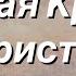 Святая Кровь Христа христианский стих на хлелебопреломление читает автор Анна Юркин