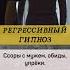 Как избавиться от чувства вины навсегда Регрессивный гипноз