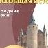 Всеобщая история 6к Сферы 15 Столетняя война