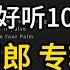 刀郎 最好听的10首歌曲 新版 动态歌词 方便跟唱 Dao Lang S Top 10 Best Songs Collection