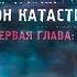 S T A L K E R Сезон катастроф Агрессия 1 Проект Стрела