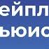 Клайв Стейплз Льюис с точки зрения православия Священник Федор Бородин