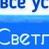 ВЕРЬ В СВЯТУЮ ТРОИЦУ И ВСЁ УСТРОИТСЯ Песня Святая Троица Автор исполнитель Светлана Копылова