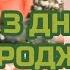 З Днем народження МАМА музична листівка гарне та ніжне привітання для мами