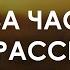 За час до рассвета 1 серия 2021 сериал Премьера HD смотреть рекомендую обзор Media Review