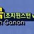 조지 윈스턴 캐논 변주곡 George Winston Variations On The Canon 단소 연주 단소로 연주곡 불기 1 악보 제공