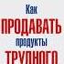 Александр Репьев Как продавать продукты трудного выбора Аудиокнига