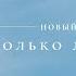 EMIN Столько лет спустя Новый альбом 2024