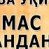 БУ ДУО АТРОФИНГИЗДАГИ ЁМОН ДУШМАНЛАР ЗОЛИМ ЁВУЗ ОДЛАМЛАРНИ ЙЎҚ ҚИЛАДИ ИНША АЛЛОҲ