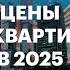 Рынок недвижимости 2025 Цены на первичке и вторичке прогнозы по жилой и коммерческой недвижимости