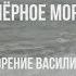 Чёрное море Чёрное море волнуется вновь