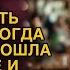 Свекровь ради шутки пригласила на свадьбу сына гадалку а едва она подошла к невесте все замерли