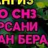 Пайшанба ТОНГИНГИЗНИ АЛЛОХНИНГ КАЛОМ БИЛАН АЛЛОХ ТАОЛО СИЗ СУРАГАН НАРСАНГИЗНИ ОРТИҒИ БИЛАНБЕРАДИ 57