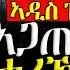 ሓድሽ ዜናታት ትግርኛ ኤርትራ ኣጋጢሙ ዜሎ ZENA TIGRIGNA 14 10 2024