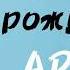 С Днём Рождения АРТЁМ Песня в подарок про имя Артём Поздравление с Днём Рождения