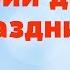 Сценарий детского праздника Конкурсы для дня рождения