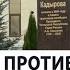 Выступления против мечети Кадырова в Москве НОВОСТИ