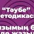 ПСИХОСОМАТ Эльмира КУДАРОВА Қызымның бір күнде жазылуы ТӘУБЕ методикасы