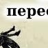 Убити пересмішника аудіокнига скорочено Гарпер Лі