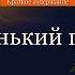 Краткое содержание Маленький принц