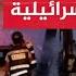 رعـب في تل ابيب المستوطنون يفرون من الشمال تحت الضربات الصاروخية للمقاومة من لبنان