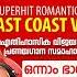 ഹ ദയര ഗങ ങള ട സ ന ഹഗ തങ ങള VOL 1 Superhit Songs Of East Coast Vijayan Romantic Songs