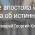 Лекция Учение апостола Иоанна Богослова об истинной любви Протоиерей Георгий Климов