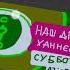 наш друг ханнес суббота 17 15