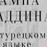 Волшебная лампа Аладдина Читаем сказку на турецком языке Субтитры перевод и комментарии Часть 1