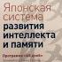 Рюта Кавашима Японская система развития интеллекта и памяти Программа 60 дней