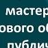 Тренинги мастерство делового общения и публичное выступление