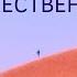 ВСТРЕЧА С ТЕЛОМ Медитация помогающая осознать свое тело и установить с ним контакт