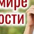 Мы в этом бренном мире только гости ХРИСТИАНСКИЙ СТИХ Поэзия Христианское стихотворение трогател