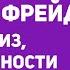 Почему Зигмунд Фрейд гений психологии Психоанализ