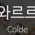 와르르 Wa R R Colde KY 29003 KY Karaoke