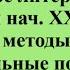 Отечественное литературоведение ХХ и нач XXI в школы методы имена актуальные подходы