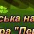 Українська народна гра Перепілочка 7 Б клас